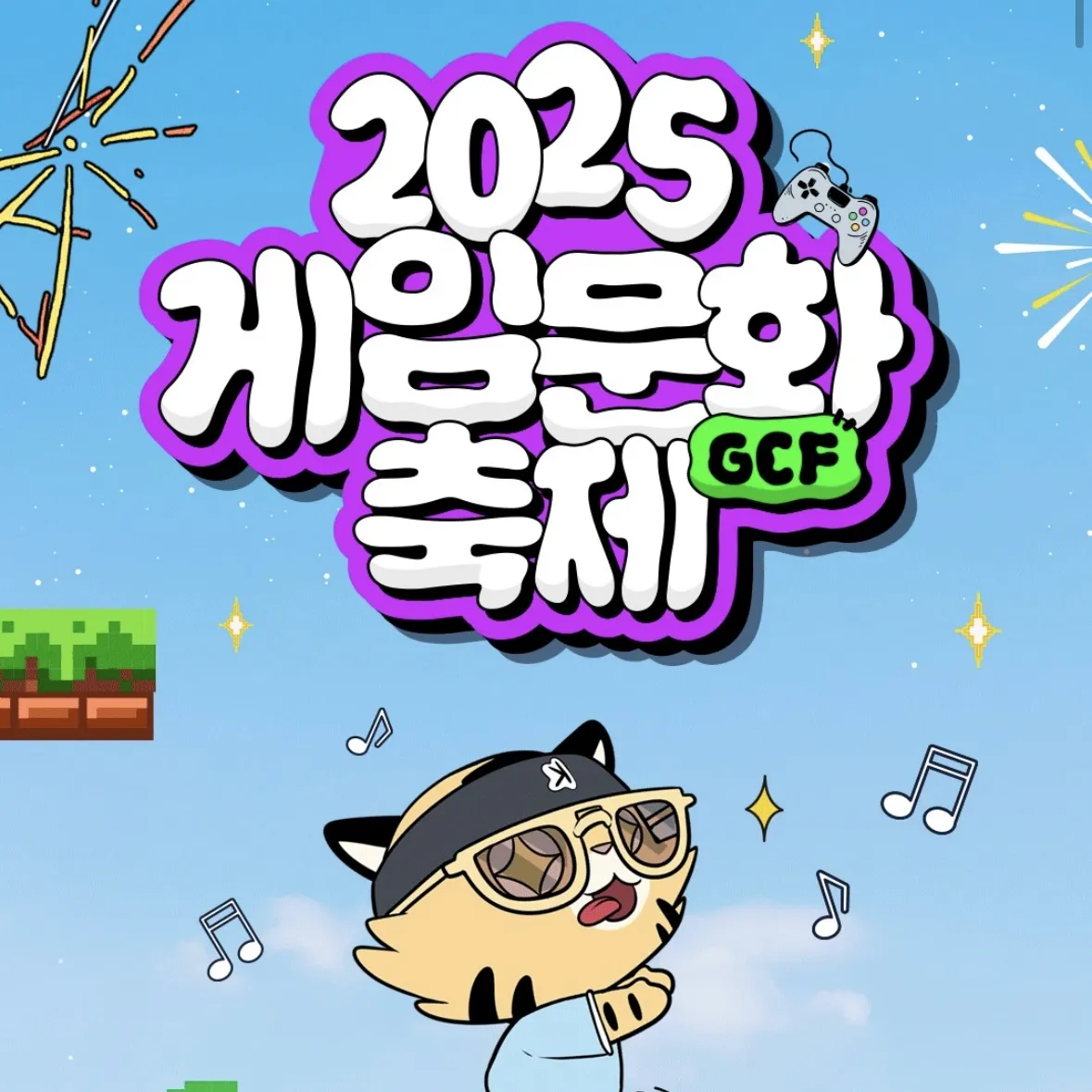 2025 ゲーム文化フェスティバル