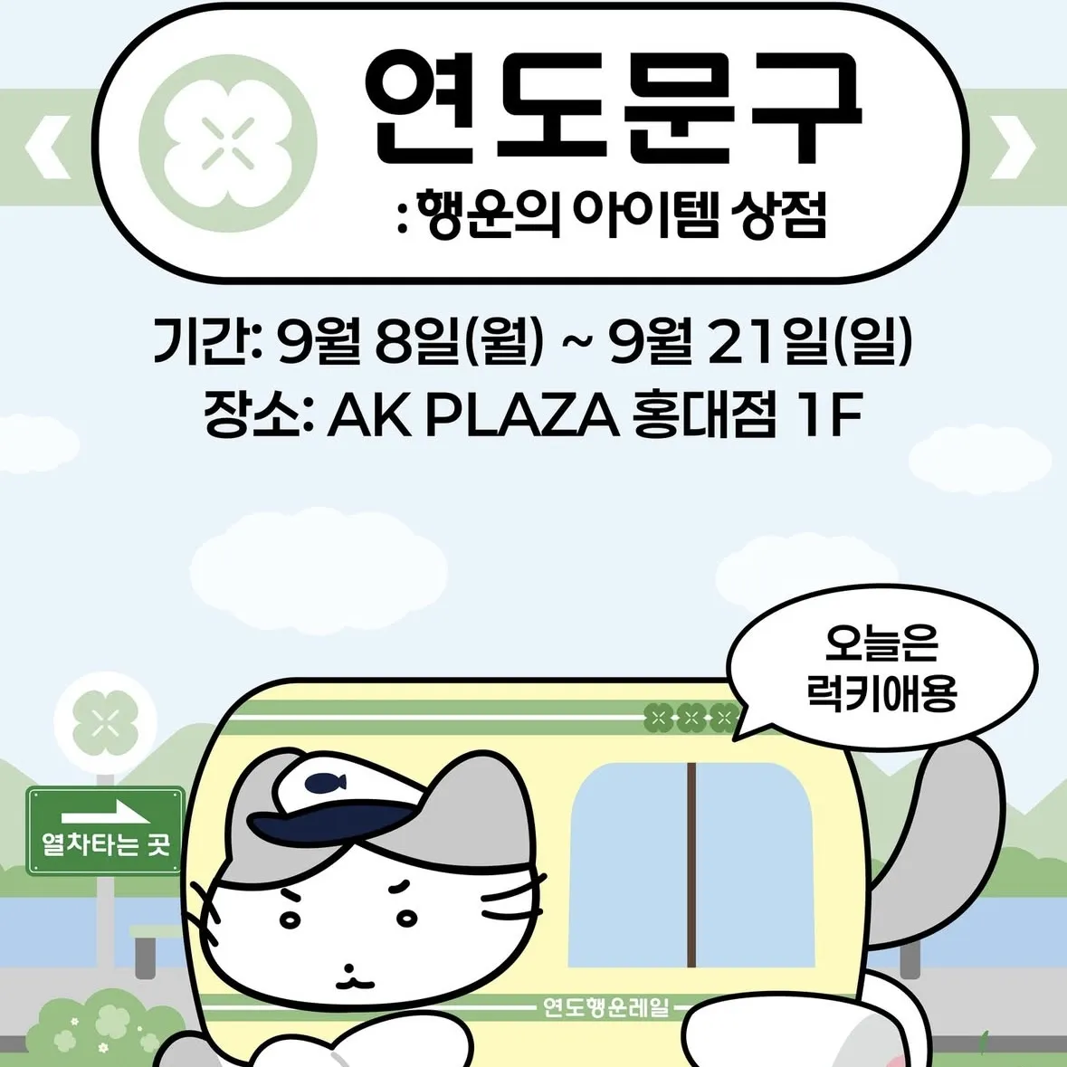 ヨンド文具POPUP-幸運のアイテム商店-