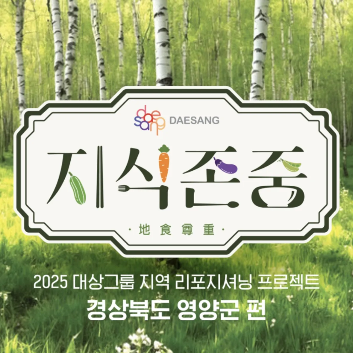 2025地食尊重 POPUP