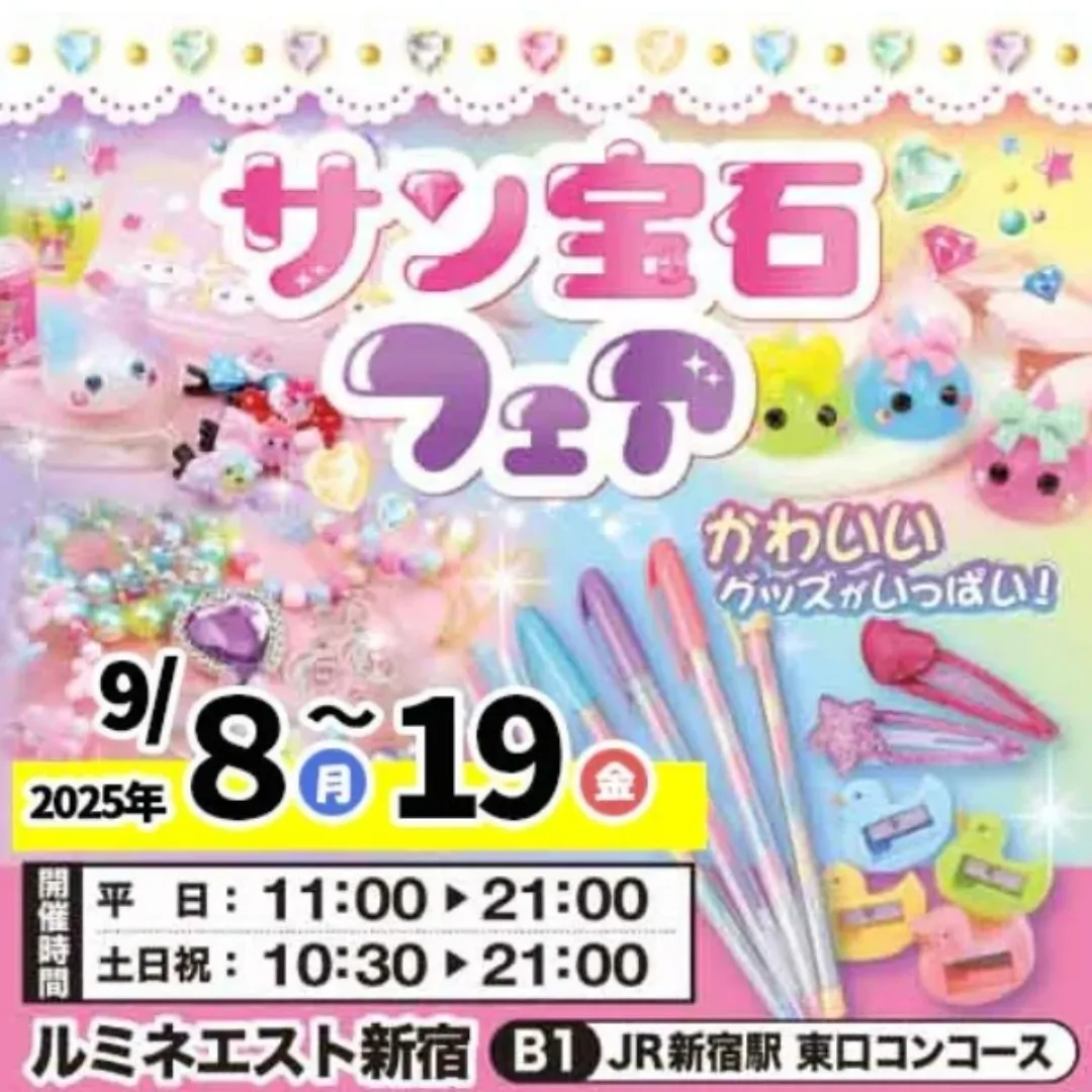 サン宝石フェア in ルミネエスト新宿