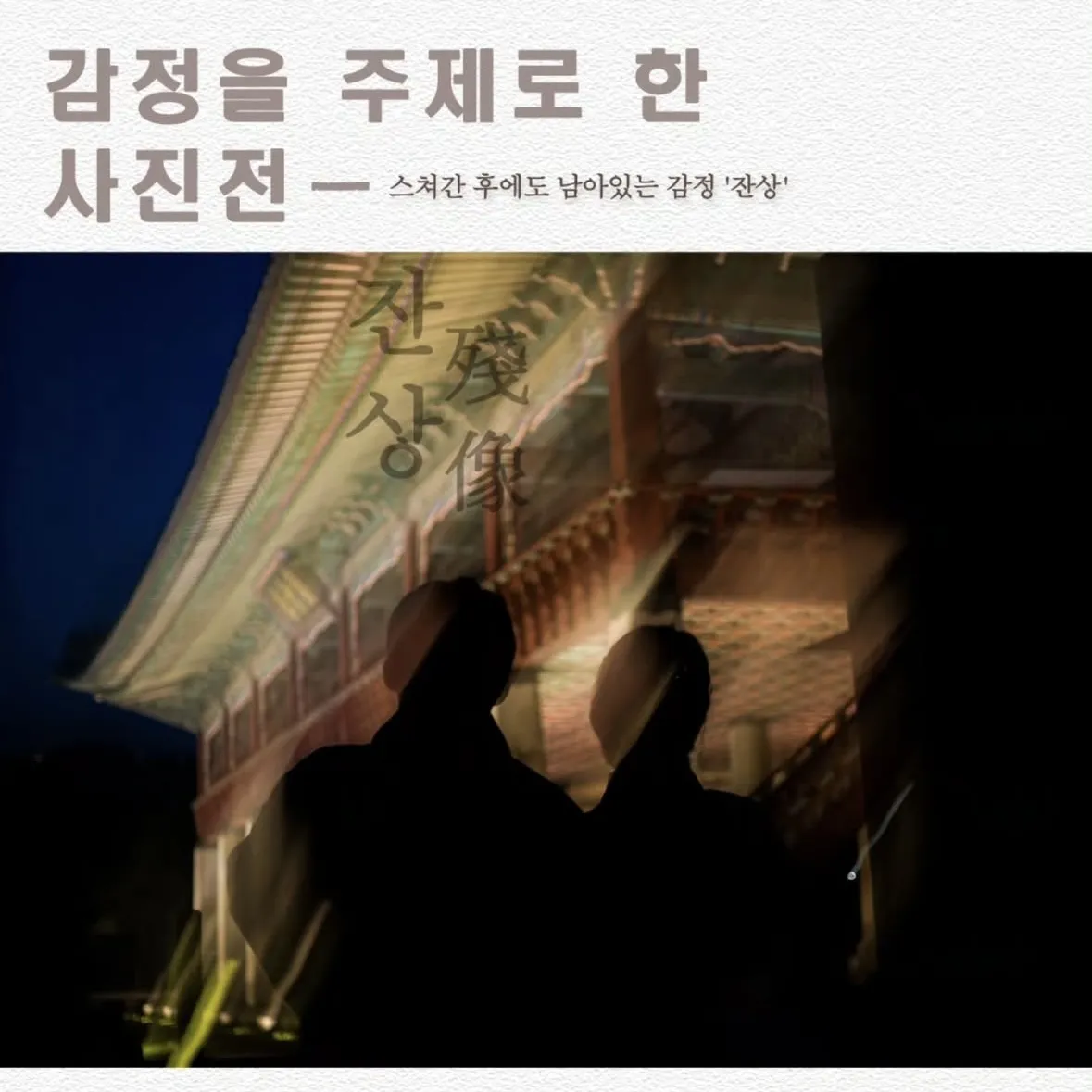 【残像】写真展