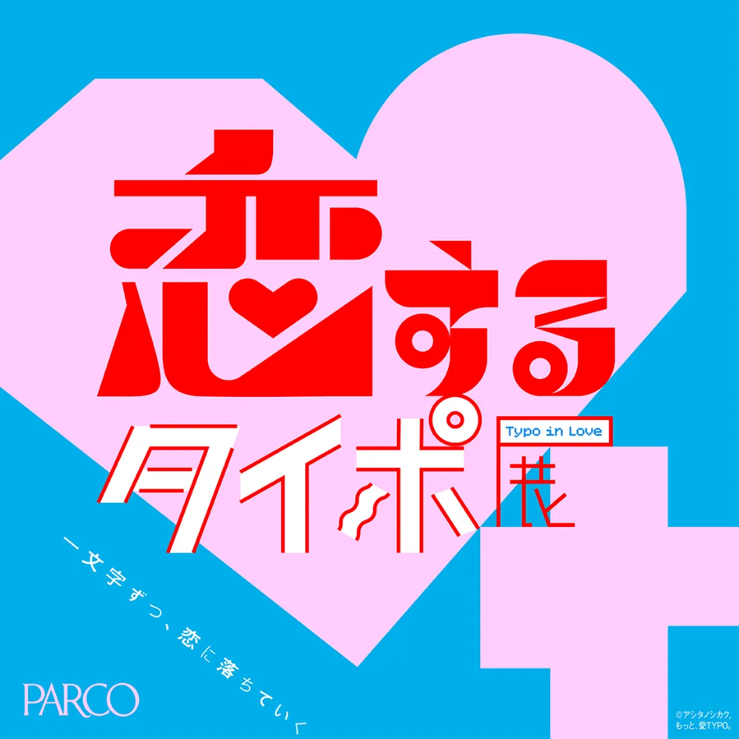恋するタイポ展