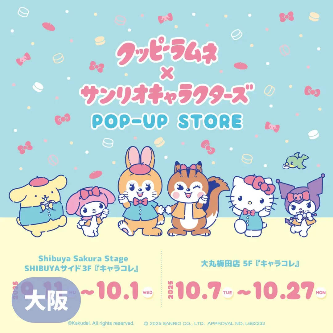 【大阪】クッピーラムネ × サンリオキャラクターズコラボPOPUP()