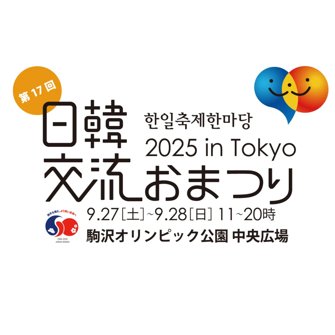 日韓交流おまつり2025