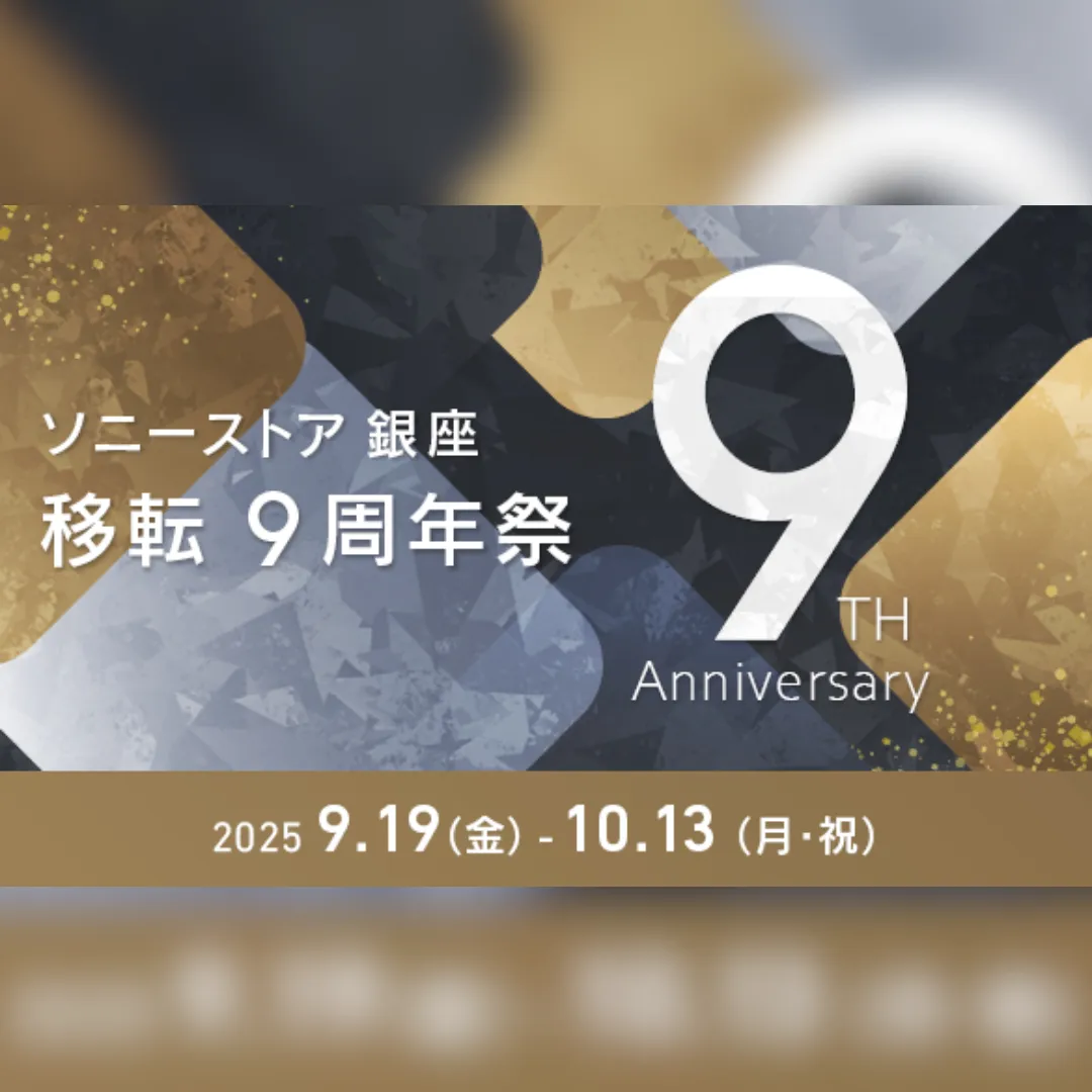 ソニーストア9周年記念イベント