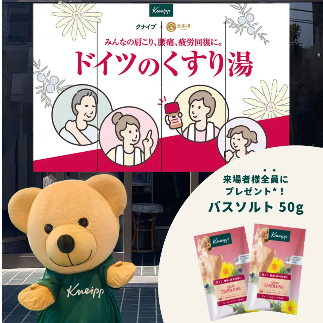 クナイプ「ドイツのくすり湯」体験イベント