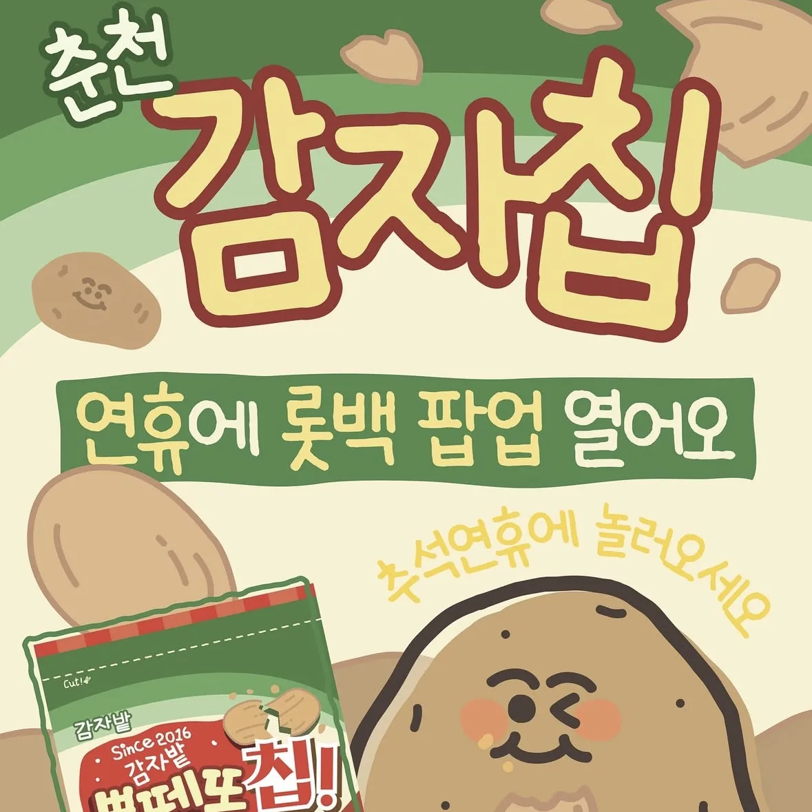 ジャガイモ畑のポテトチップPOPUP