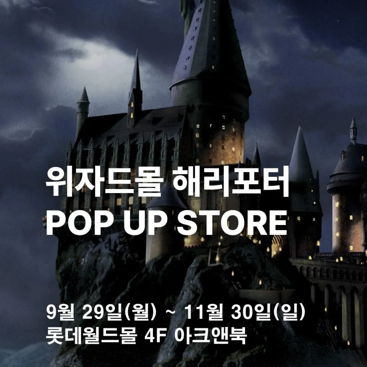 【チャムシル】ハリーポッターウィザードモールPOPUP