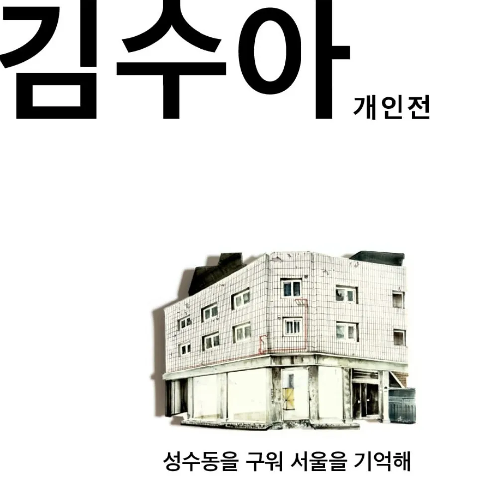 キム・スア個展【ソンス洞を焼いてソウルを記憶する】