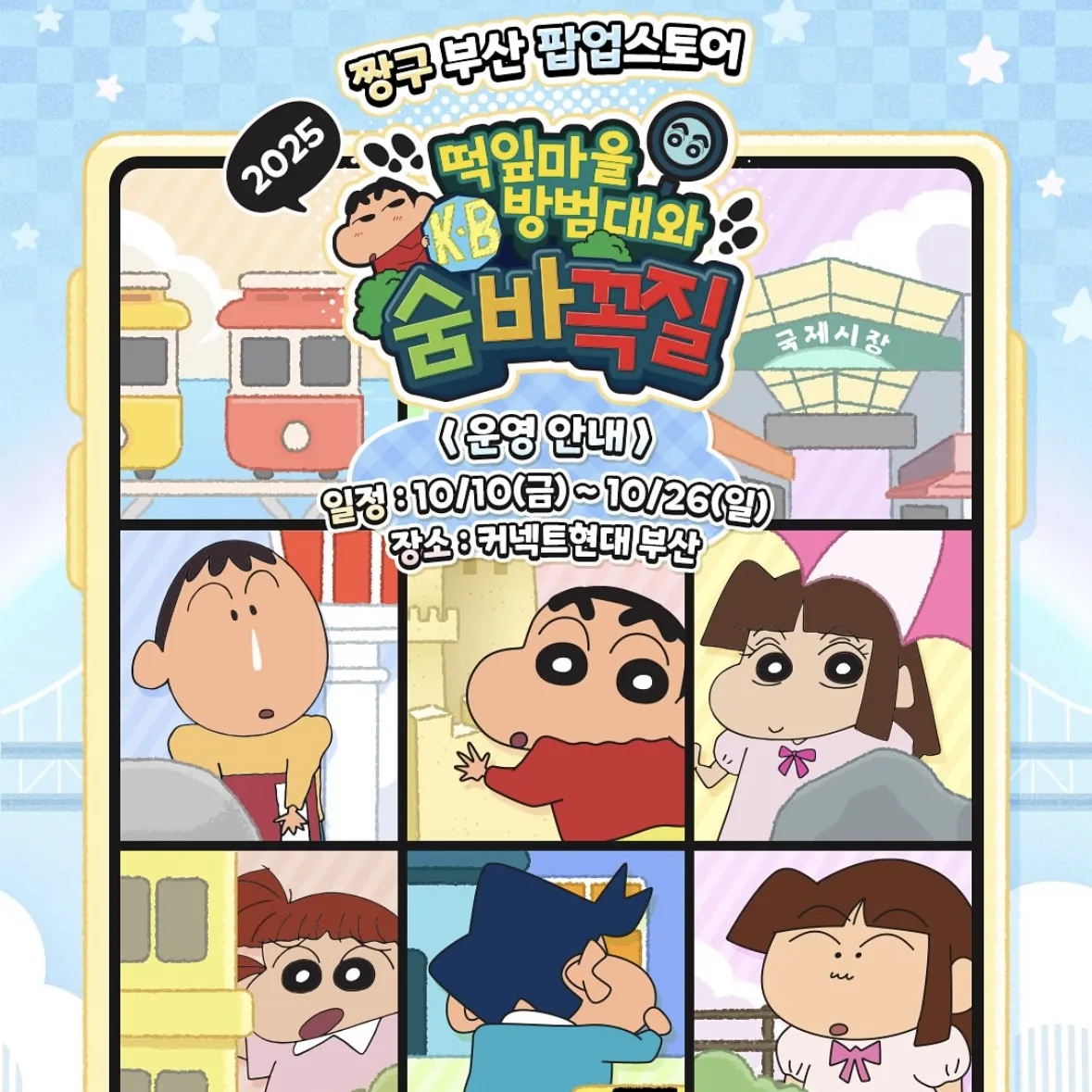 2025クレヨンしんちゃんPOPUP【釜山】