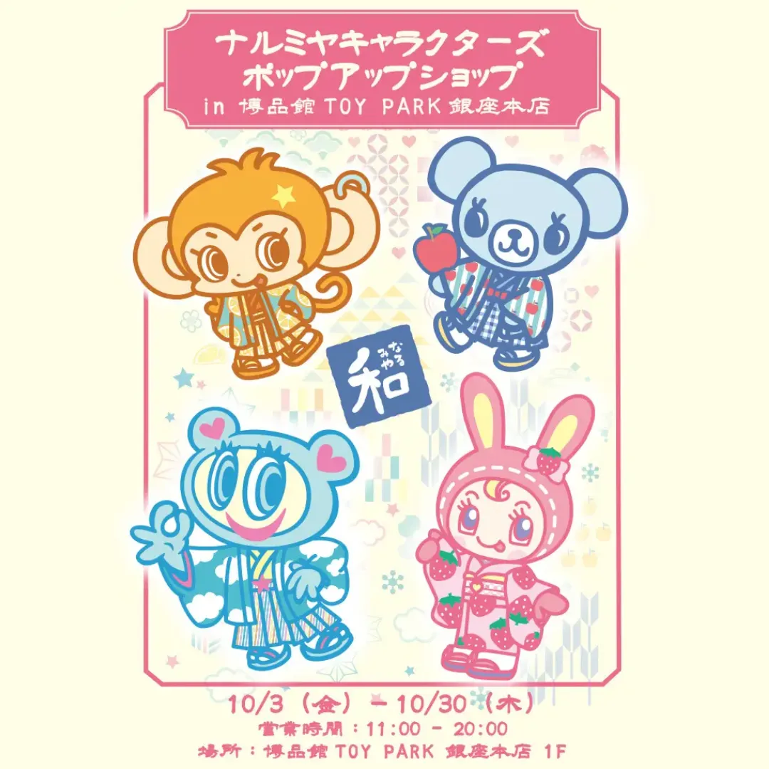 ナルミヤキャラクターズ POP UP SHOP in 銀座