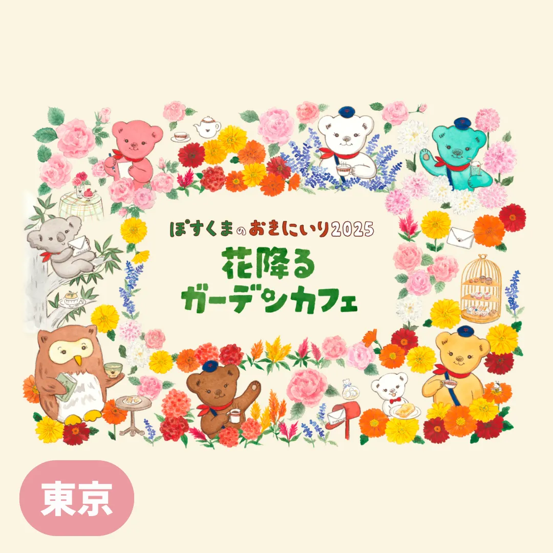 【東京】ぽすくまのおきにいり2025 花降るガーデンカフェ