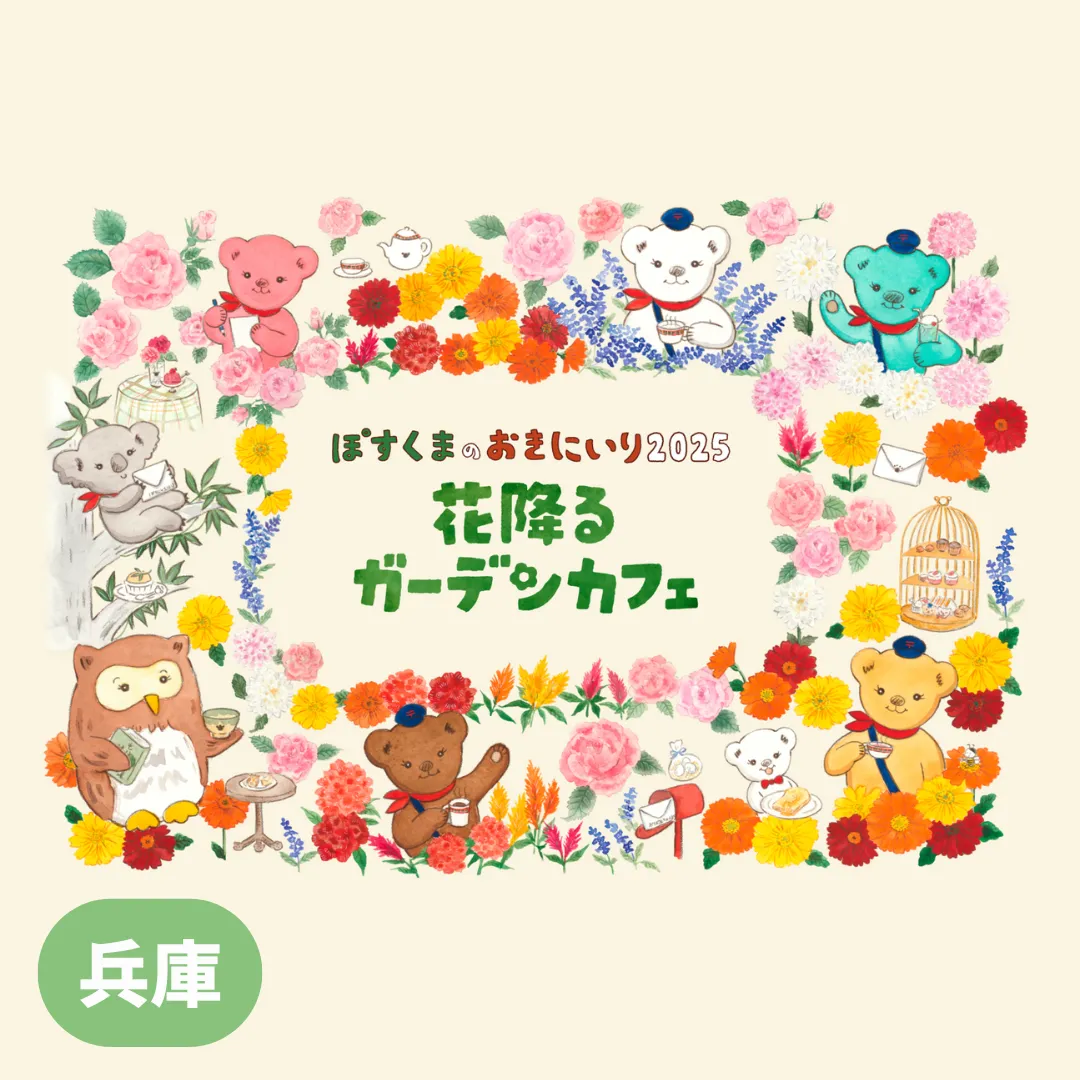 【兵庫】ぽすくまのおきにいり2025 花降るガーデンカフェ