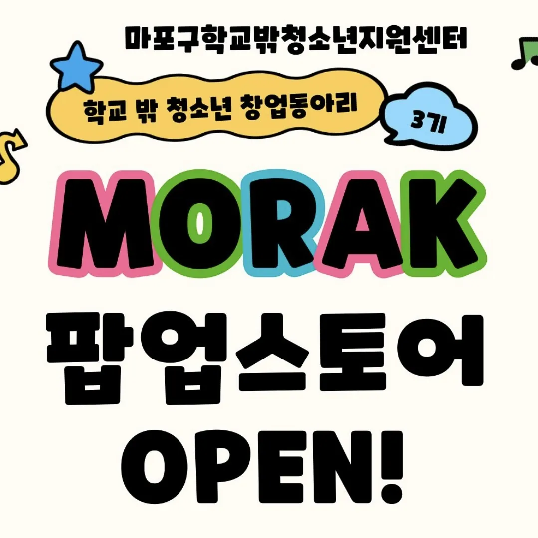 MORAK 麻浦区学校外青少年創業サークルPOPUP
