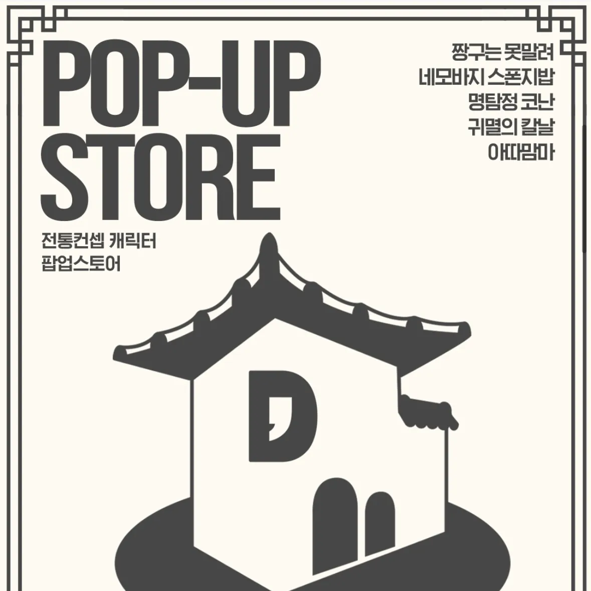 DAN,COMMA POPUP