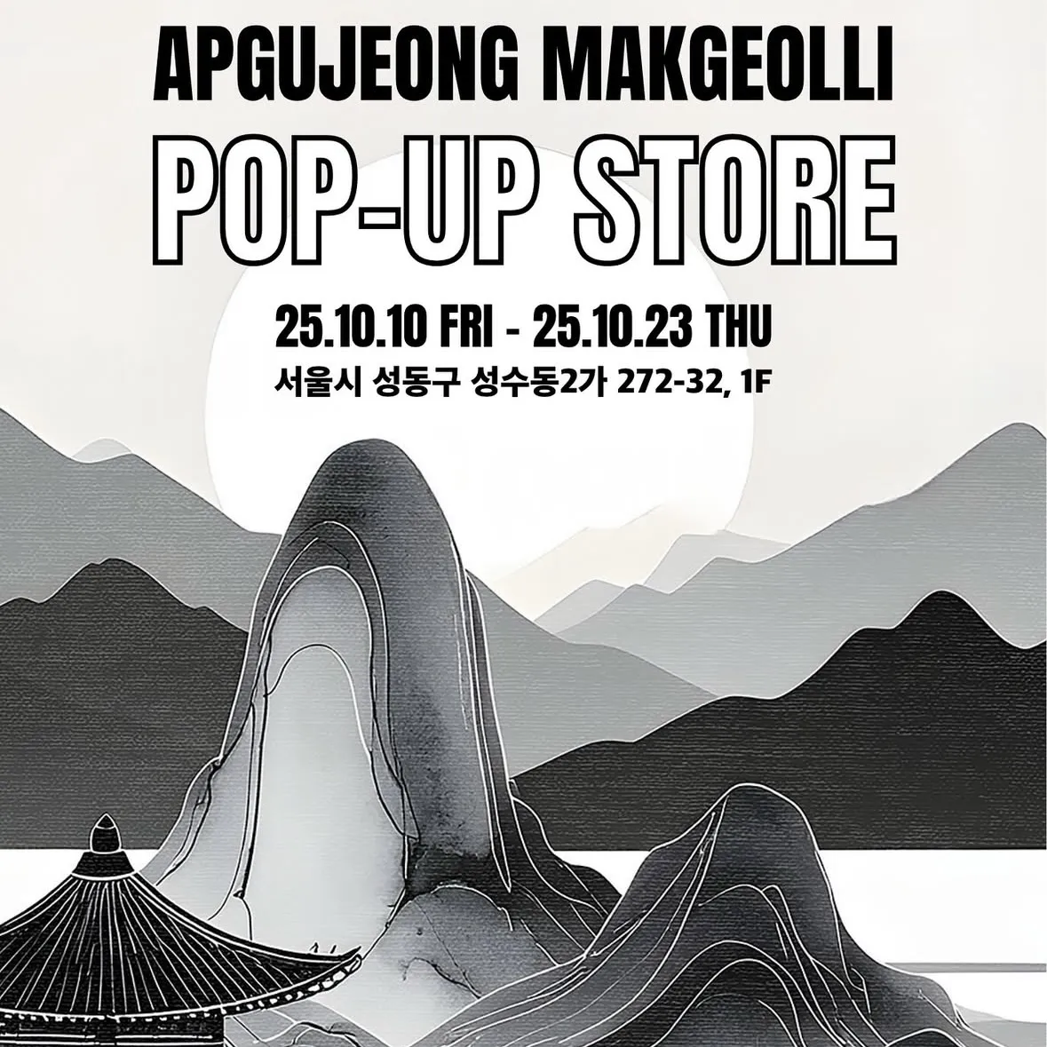 狎鴎亭マッコリPOPUP