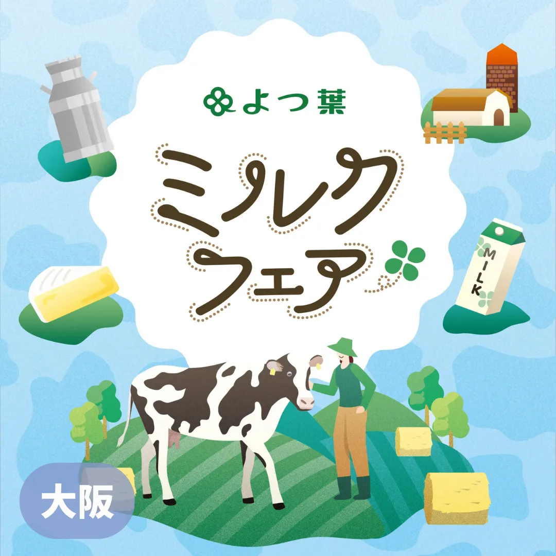 【大阪】よつ葉ミルクフェアｉｎ Ｏｓａｋａ