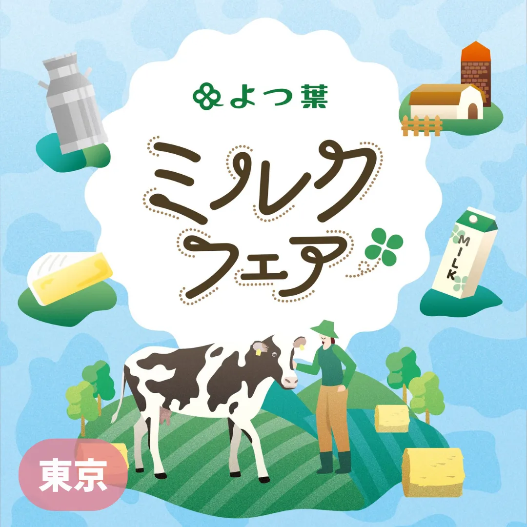 【東京】よつ葉ミルクフェアｉｎ Ｔｏｋｙｏ