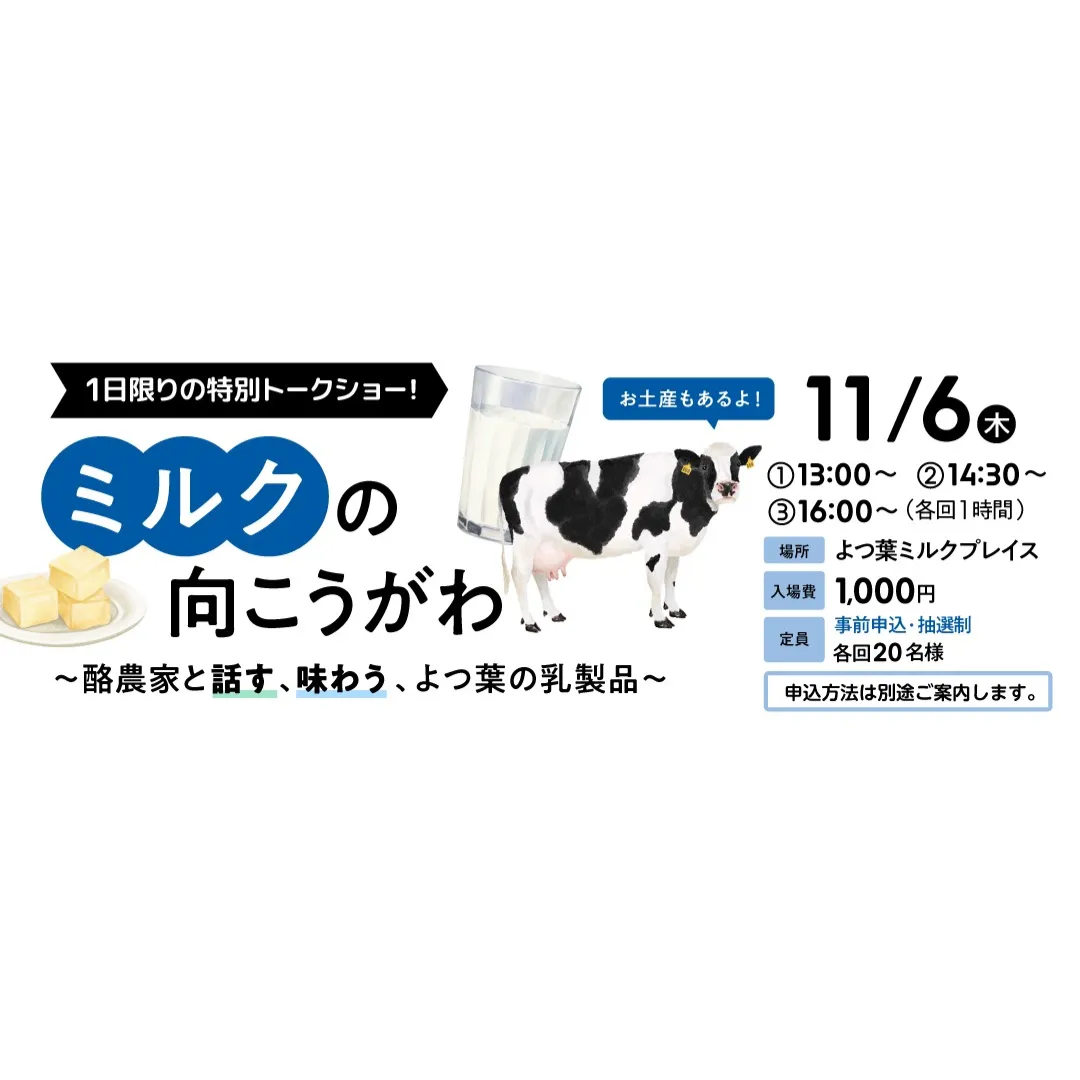 よつ葉ミルクフェア　酪農家ホンネトーク「ミルクの向こうがわ」