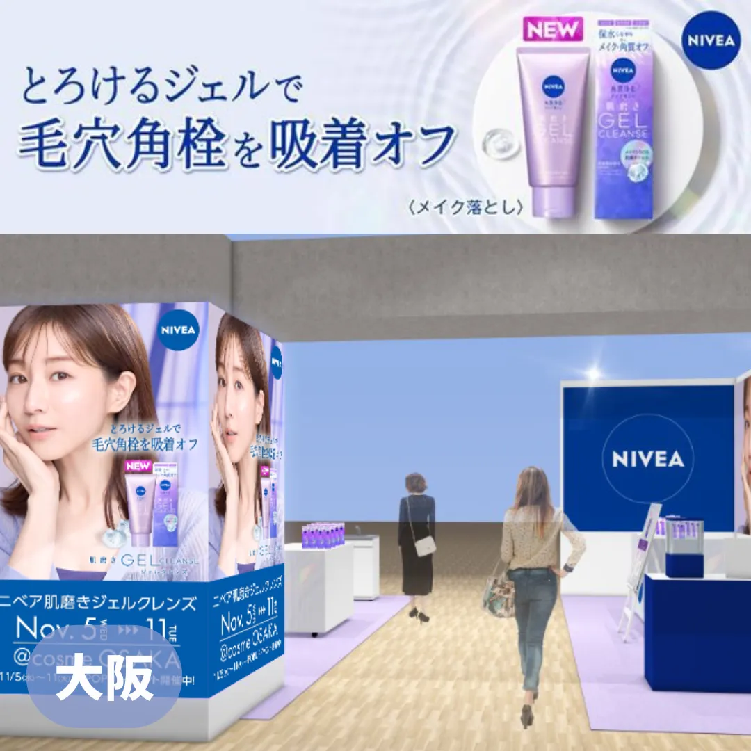 【大阪】ニベア 肌磨きジェルクレンズ 商品体験イベント