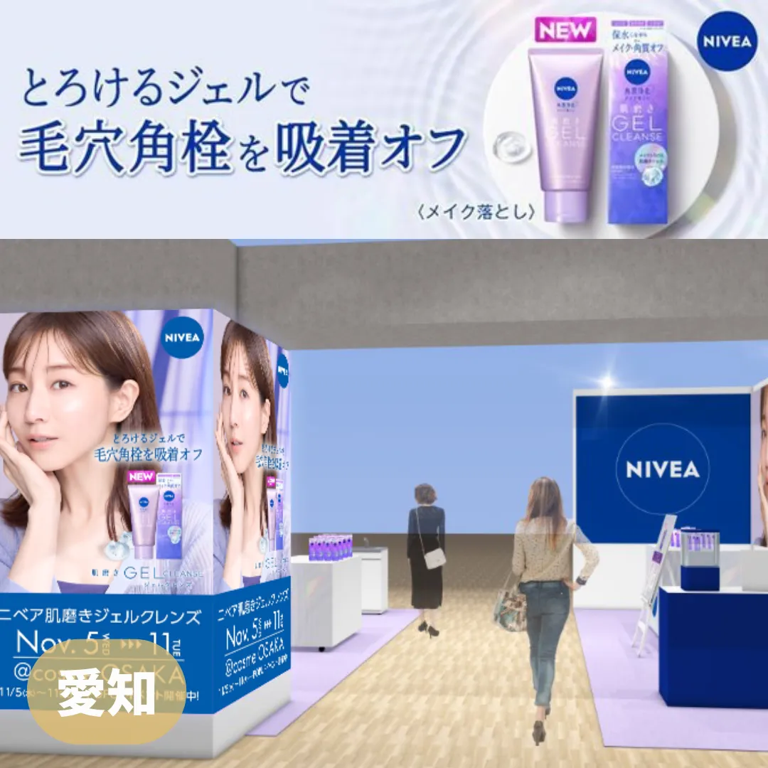 【愛知】ニベア 肌磨きジェルクレンズ 商品体験イベント