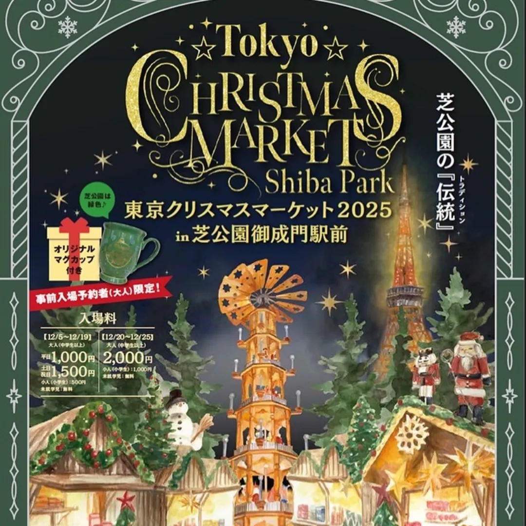 東京クリスマスマーケット2025 in 芝公園
