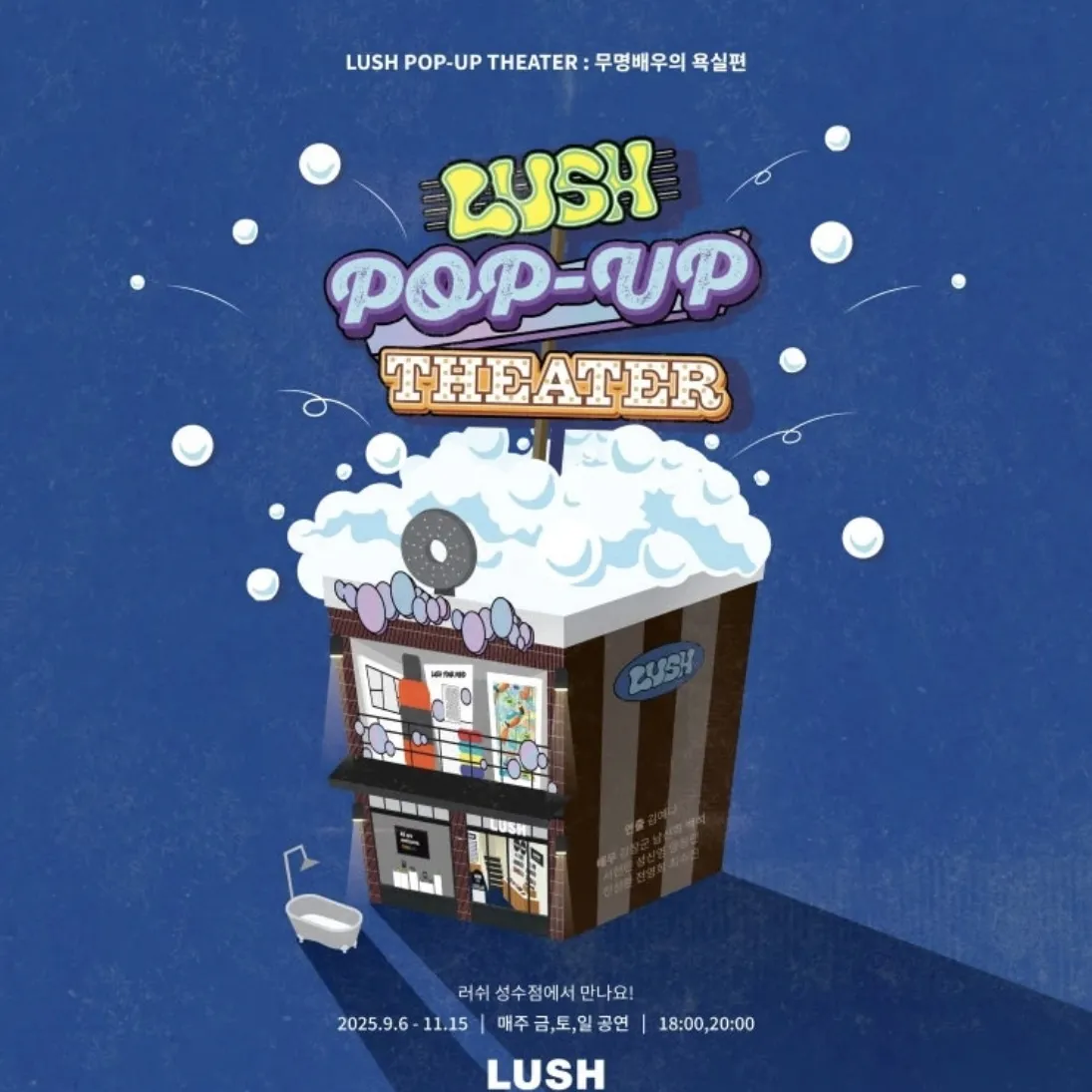 LUSH THEATER POPUP  -無名俳優の浴室編