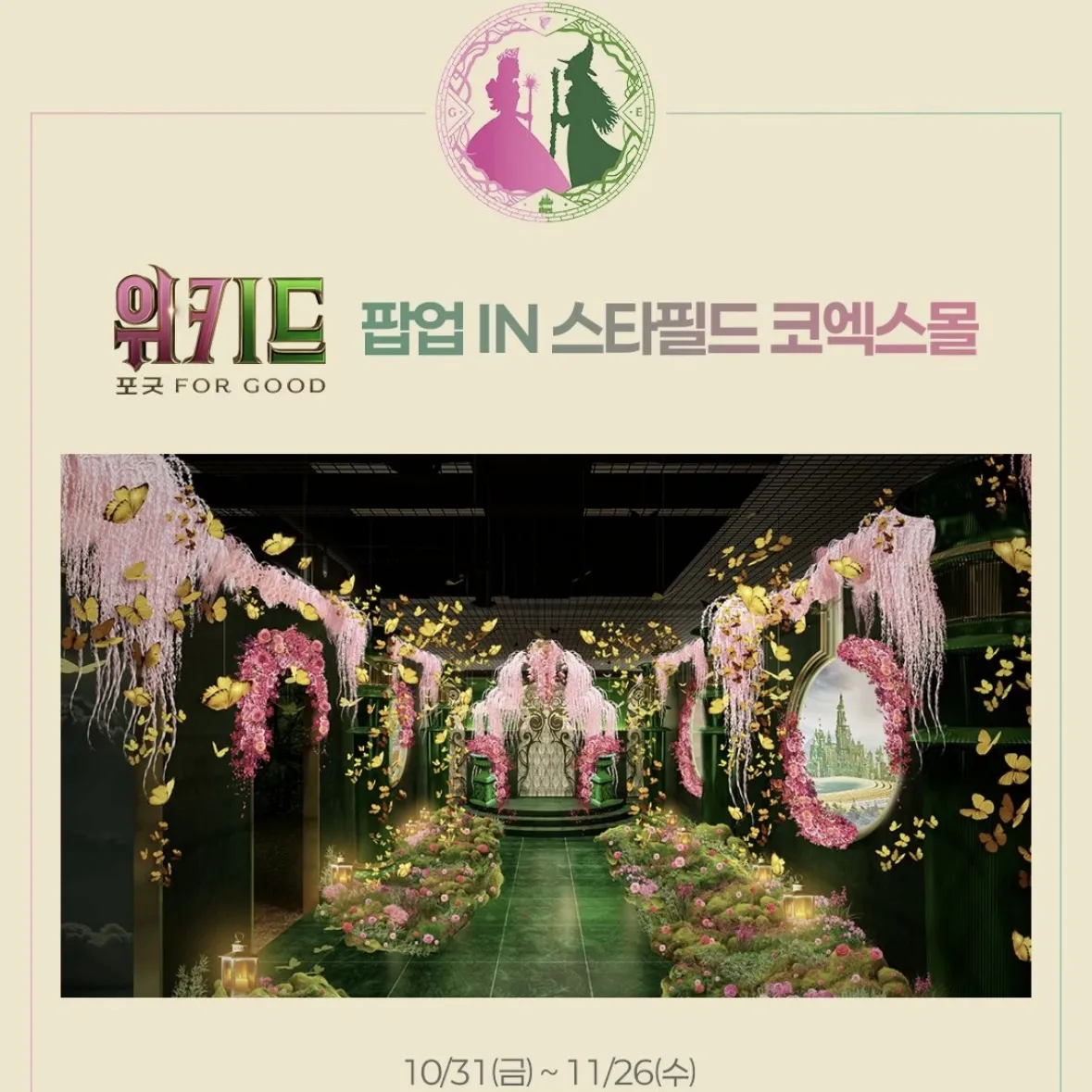 映画【WICKED：FOR GOOD 】POPUP