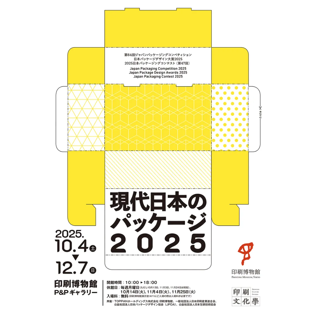 現代日本のパッケージ2025