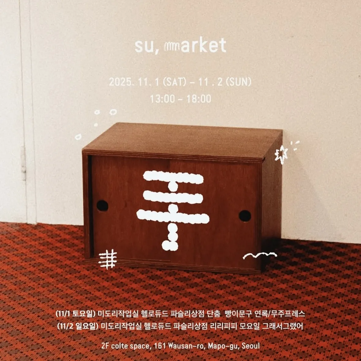 《su, market》POPUP