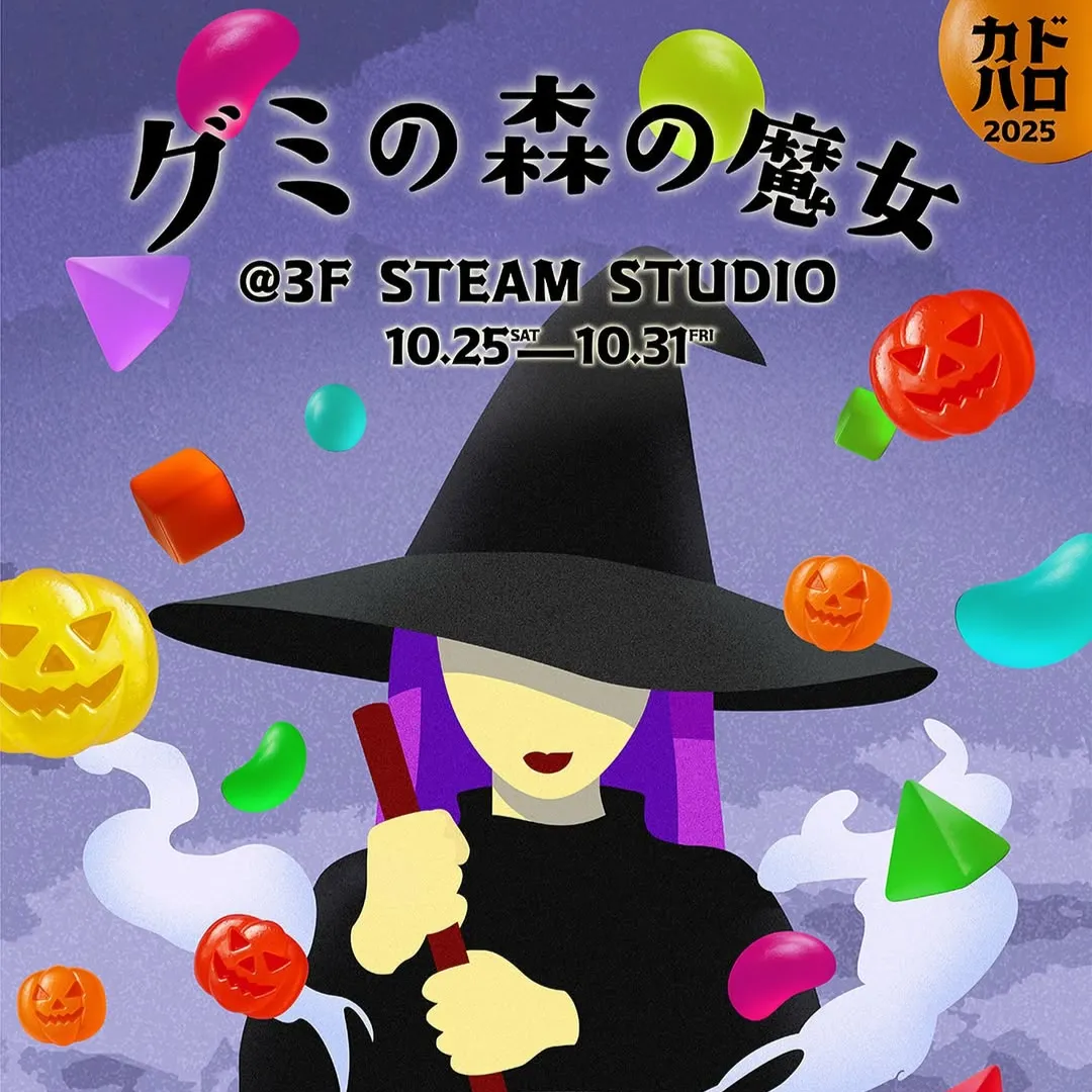 カドハロ2025〜グミの森の魔女〜