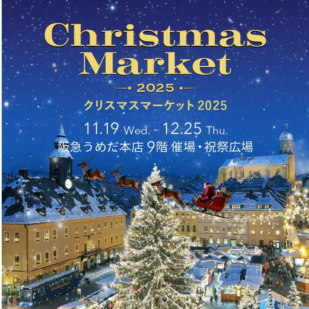 阪急うめだクリスマスマーケット2025