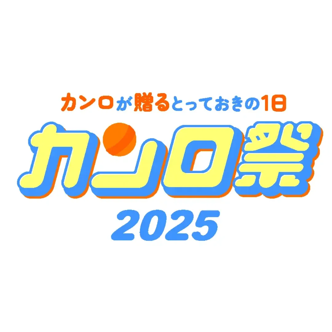 カンロが贈るとっておきの1日！カンロ祭2025