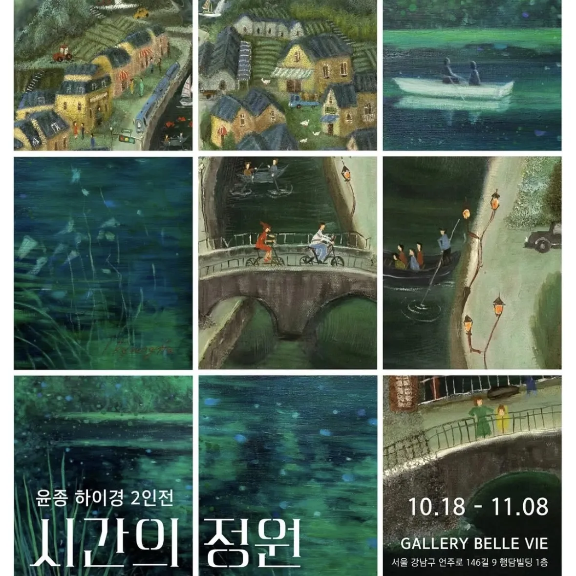 ユンジョンとハイギョン2人展<時間の庭>