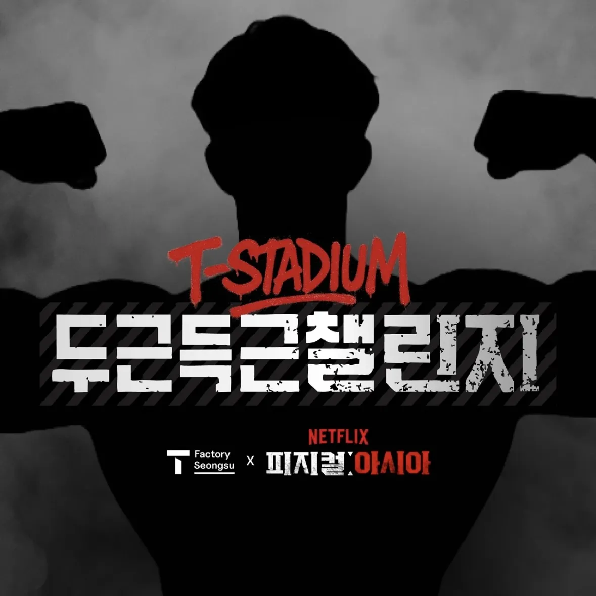 𝗣𝗛𝗬𝗦𝗜𝗖𝗔𝗟: 𝗔𝗦𝗜𝗔  展示【T-STADIUMドキドキチャレンジ】