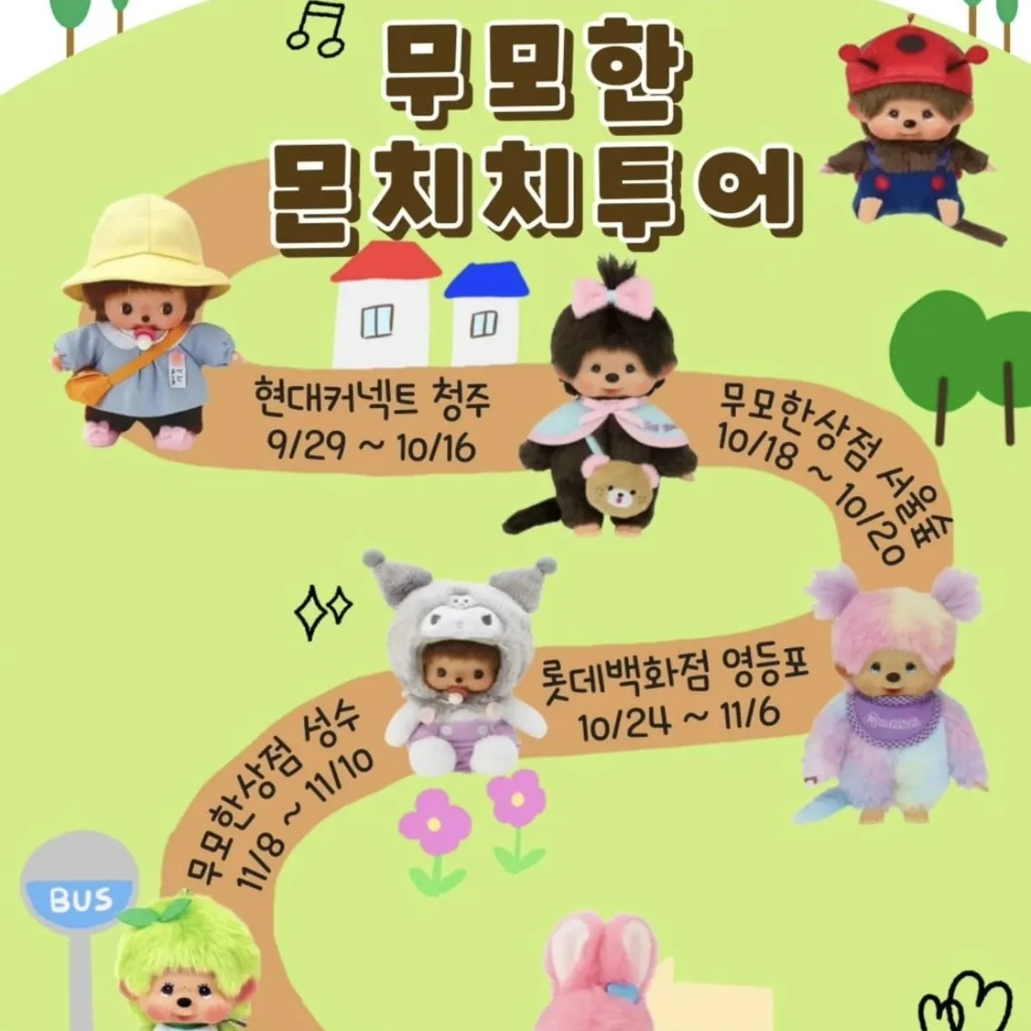 【ヨンドゥンポ】無謀な商店 モンチッチPOPUP