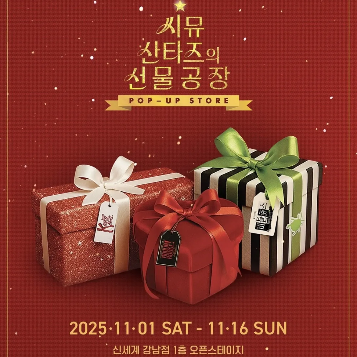 CJミュージカル  サンタ’sのプレゼント工場  POPUP