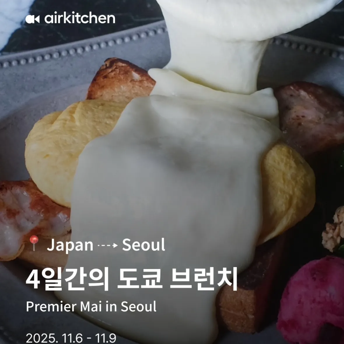 Premier Mai: 東京ブランチポップアップ in Seoul