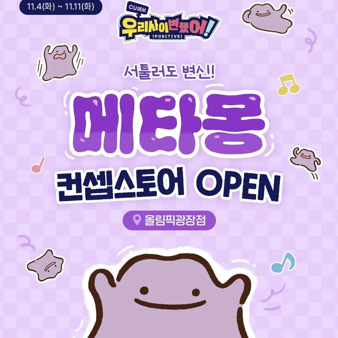 メタモンコンセプトストアPOPUP