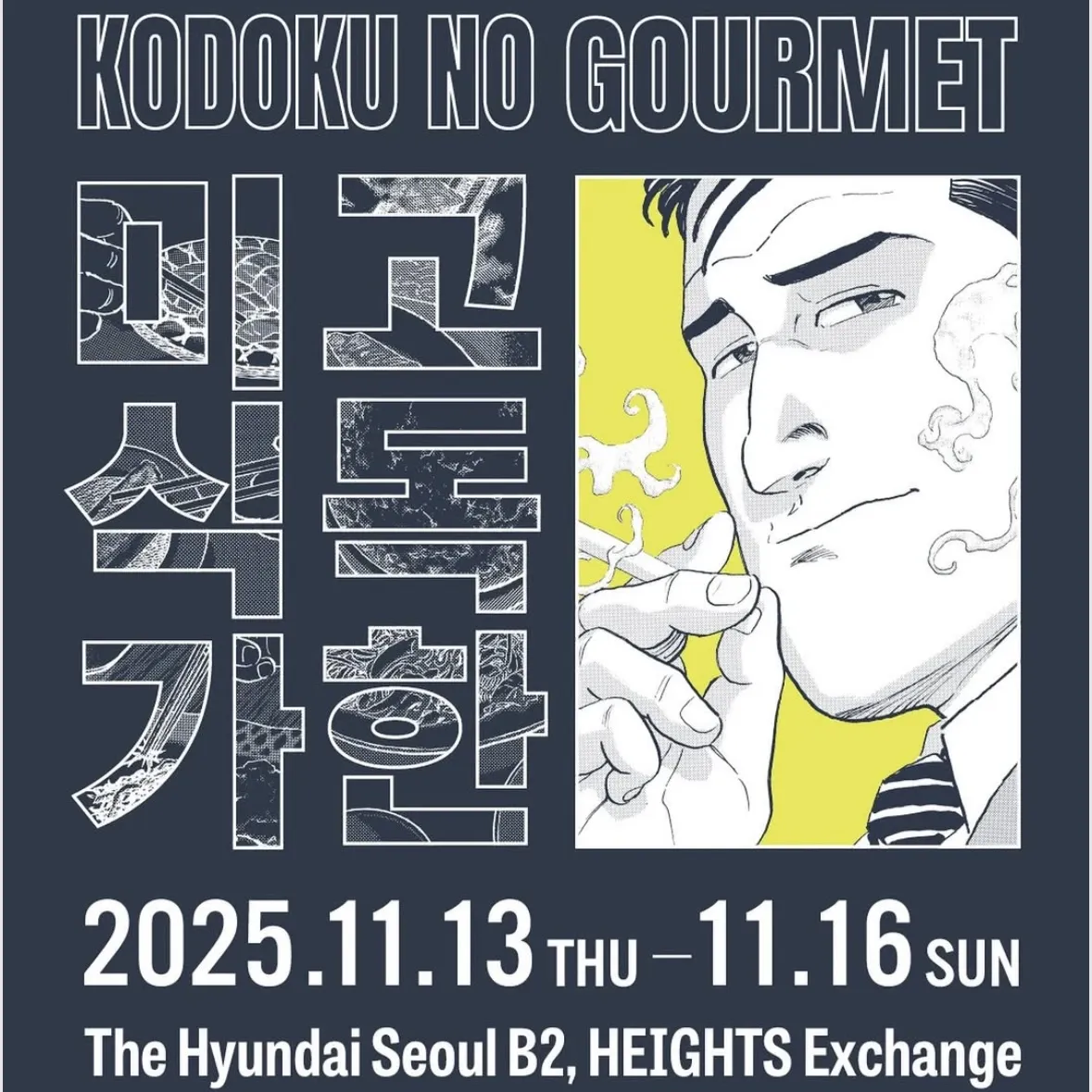 孤独なグルメ POPUP