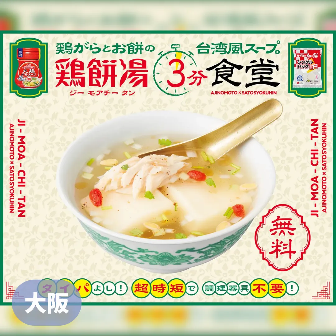 【大阪】サトウ食品×味の素『鶏餅湯3分食堂』