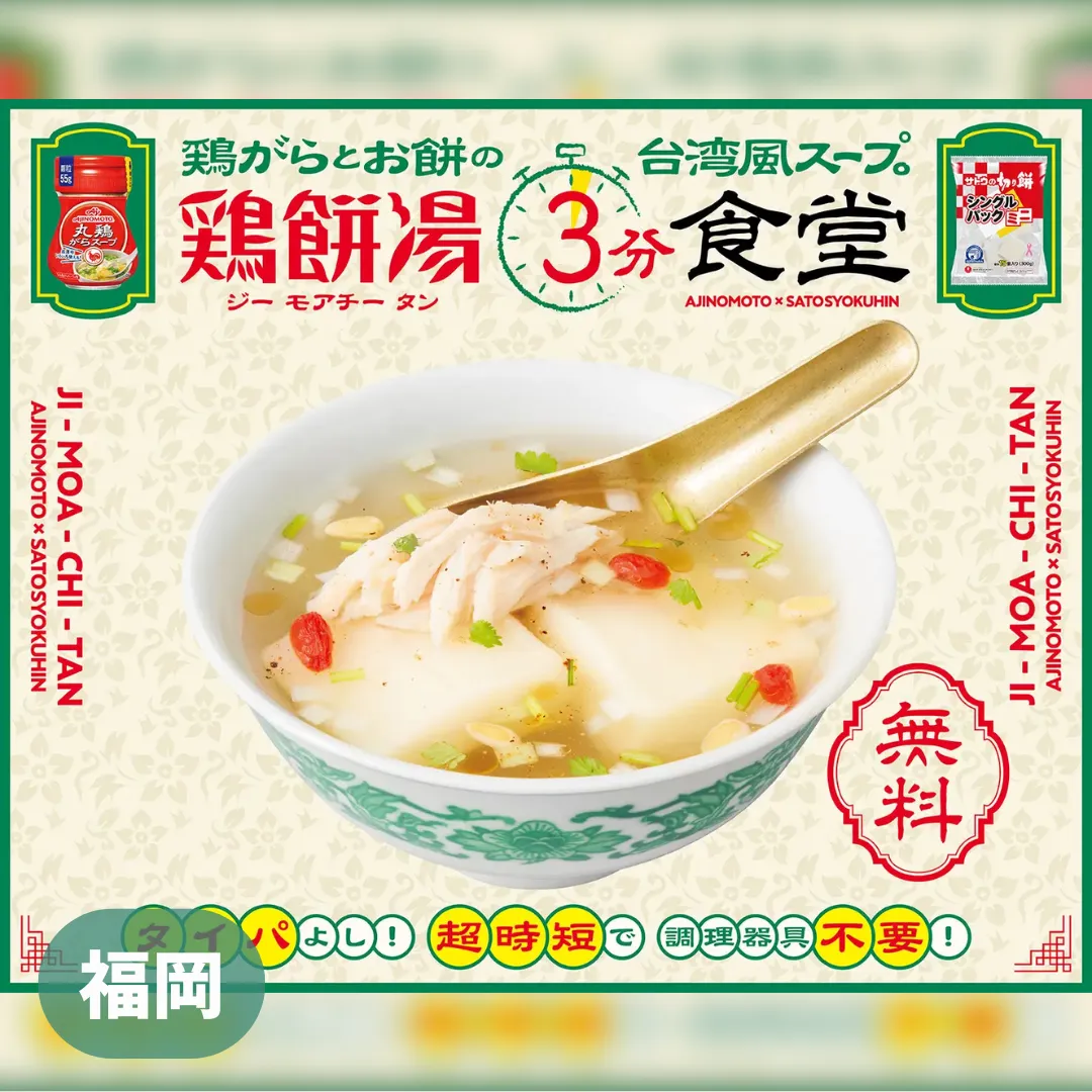 【福岡】サトウ食品×味の素『鶏餅湯3分食堂』