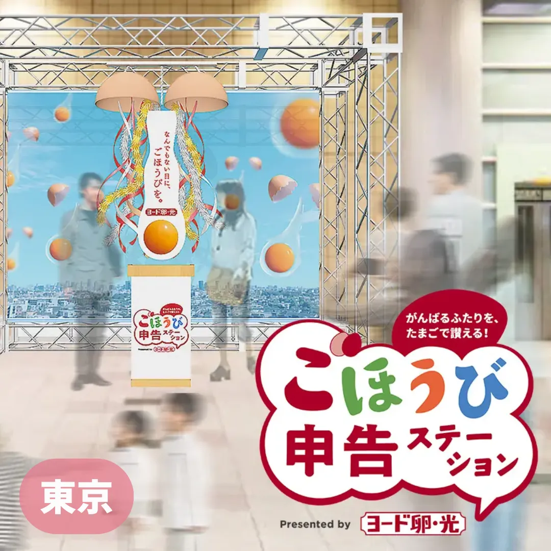 【東京】ヨード卵・光 『ごほうび申告ステーション』