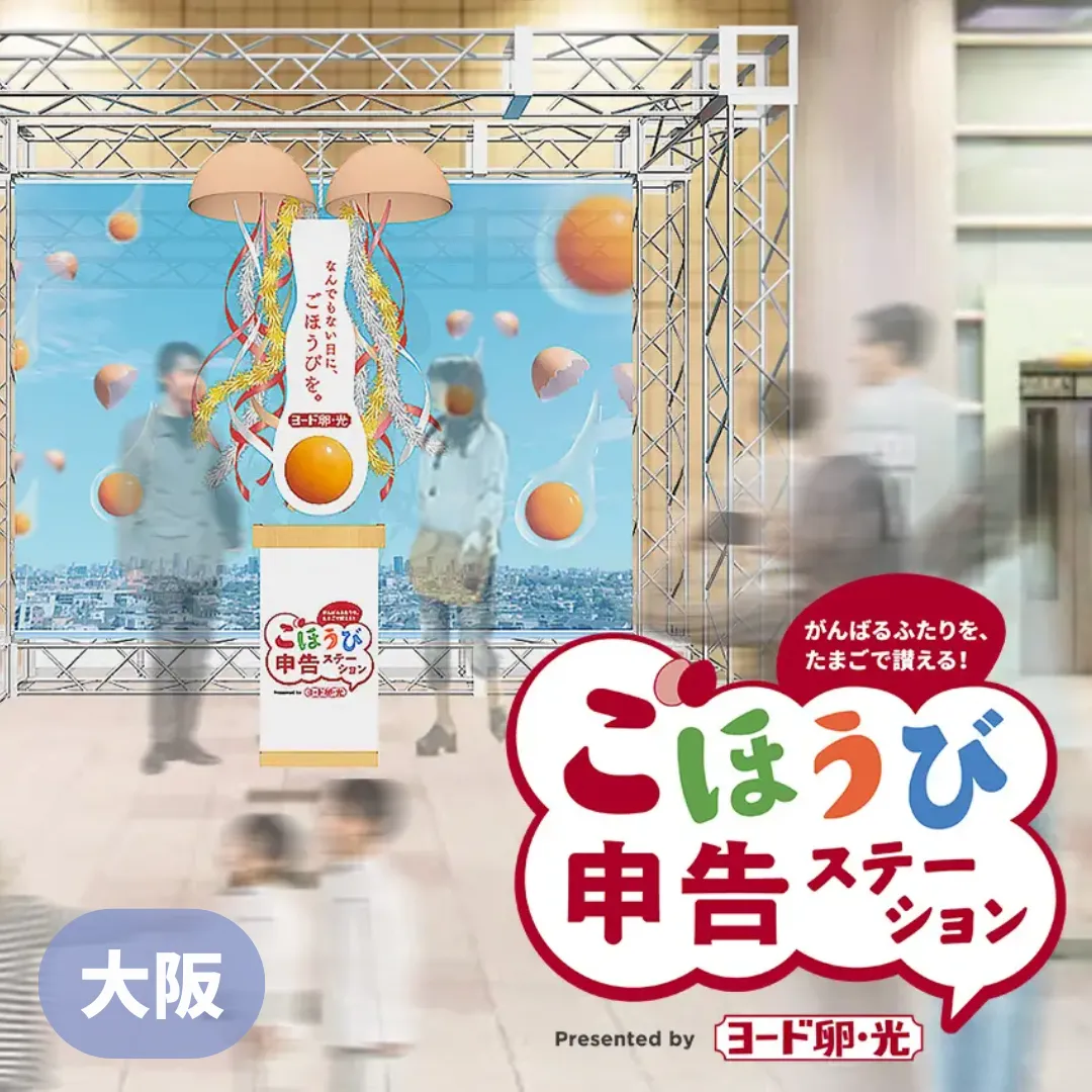 【大阪】ヨード卵・光 『ごほうび申告ステーション』