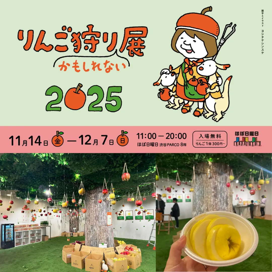 りんご狩りかもしれない展2025
