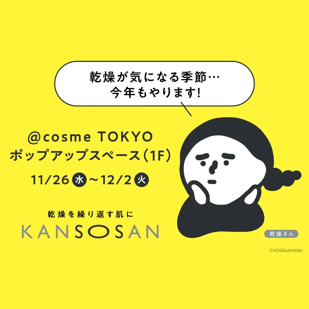 乾燥さん みんなの推し活POPUP