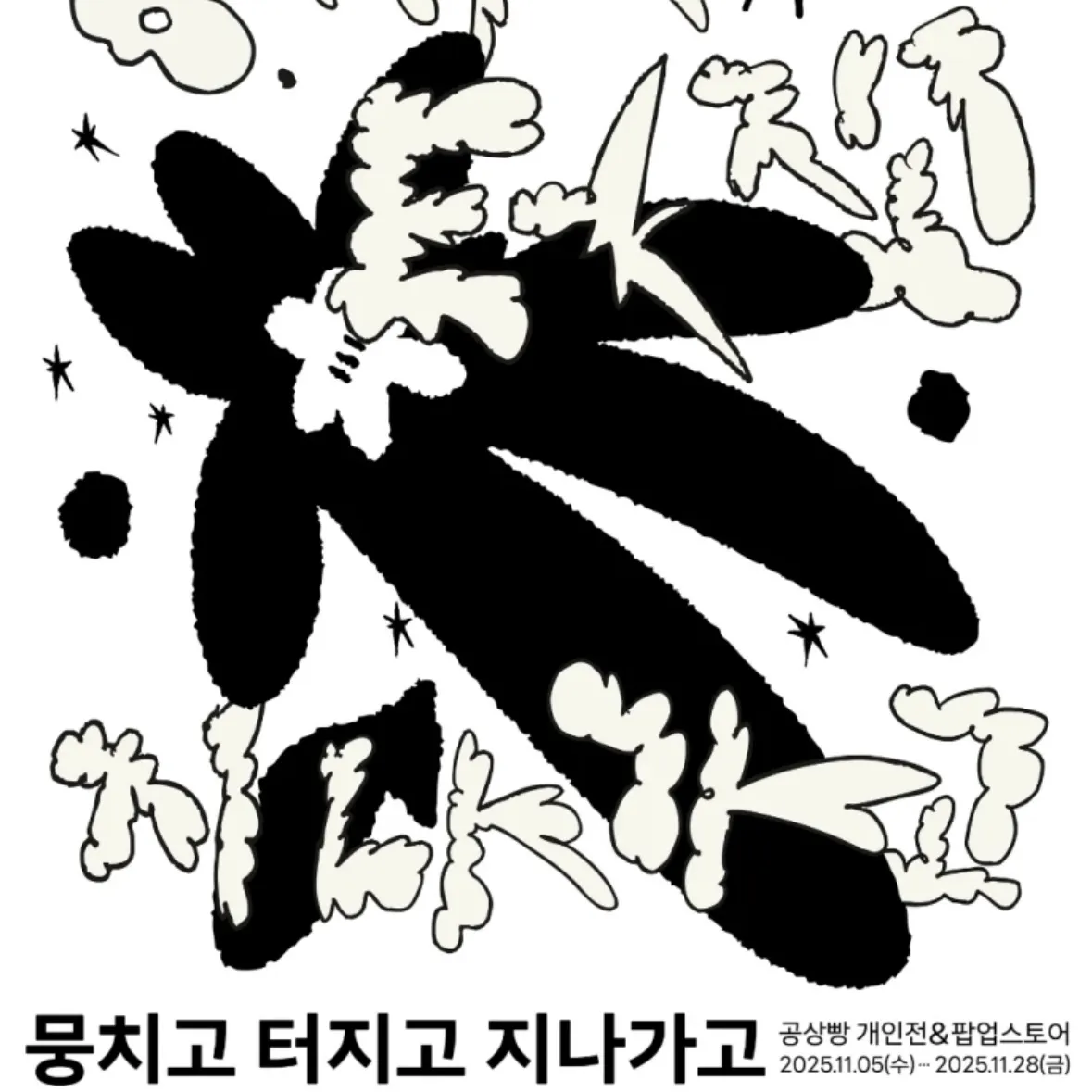 コンサンパン個人展＆POPUP