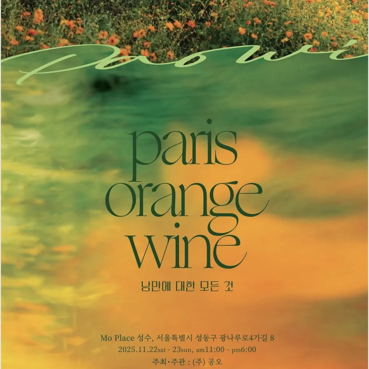 【PAOWI - Paris Orange Wine】展示