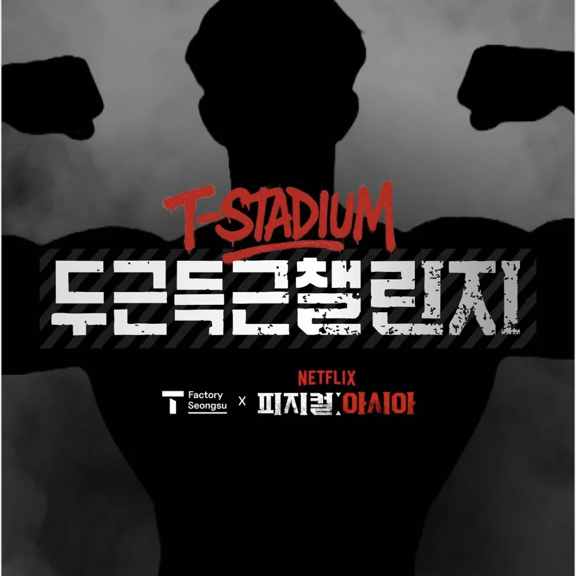 𝗧 𝗙𝗮𝗰𝘁𝗼𝗿𝘆 𝗦𝗲𝗼𝗻𝗴𝘀𝘂 𝗫 𝗣𝗛𝗬𝗦𝗜𝗖𝗔𝗟: 𝗔𝗦𝗜𝗔 𝗖𝗼𝗹𝗹𝗮𝗯𝗼𝗿𝗮𝘁𝗶𝗼𝗻 𝗘𝘅𝗵𝗶𝗯𝗶𝘁𝗶𝗼𝗻