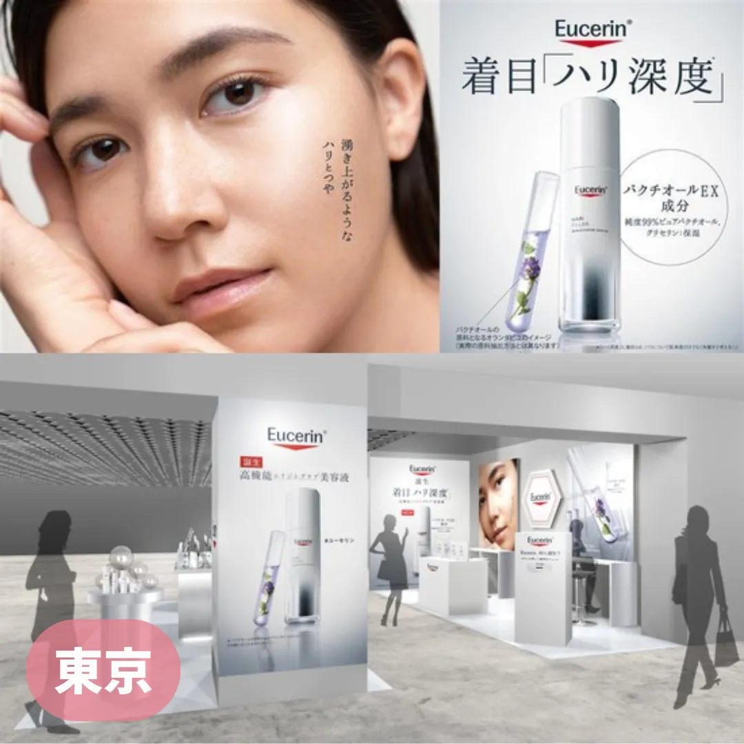 【東京】Eucerin新商品発売記念イベント